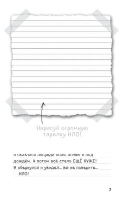 Дневник Стива. Книга 6. Секретные МУ-Утериалы с доставкой по Минску от 70 рублей бесплатно!
